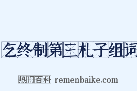 乞终制第三札子组词是什么意思的图片